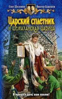обложка аудиокниги Царский сплетник 2. Царский сплетник и шемаханская царица