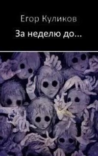 обложка аудиокниги За неделю до...