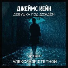 обложка аудиокниги Девушка под дождём
