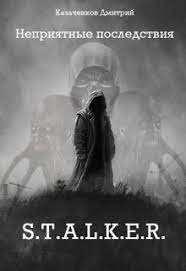 обложка аудиокниги Кошмар 2. Неприятные последствия