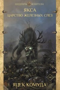 обложка аудиокниги Якса 1. Царство железных слез