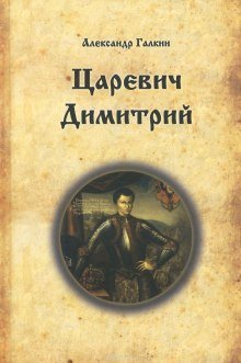 обложка аудиокниги Царевич Димитрий
