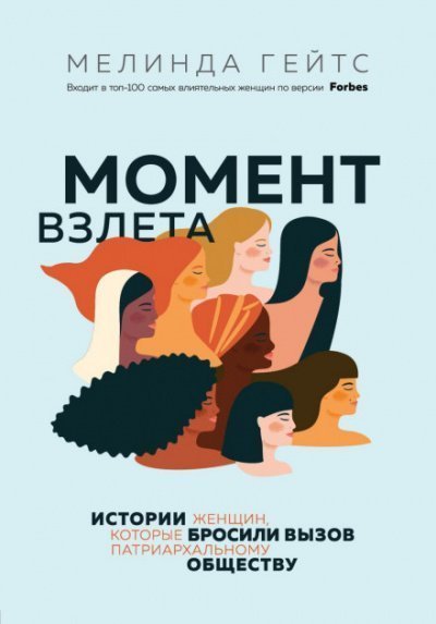 обложка аудиокниги Момент взлета. Истории женщин, которые бросили вызов патриархальному обществу