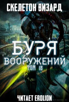 обложка аудиокниги Буря Вооружений. Том 18