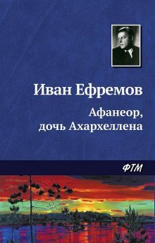 обложка аудиокниги Афанеор, дочь Ахархеллена