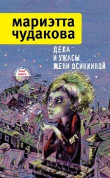 обложка аудиокниги Дела и ужасы Жени Осинкиной