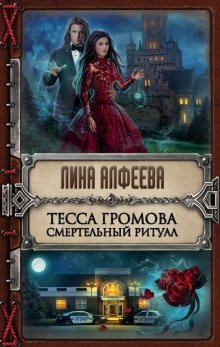 обложка аудиокниги Тесса Громова. Смертельный ритуал
