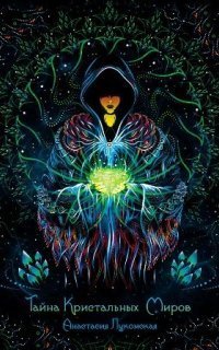 обложка аудиокниги Тайна кристальных миров
