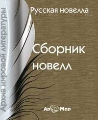 обложка аудиокниги Русская новелла