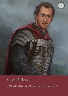 обложка аудиокниги Чёрные клинки. Бывает, просто не везет