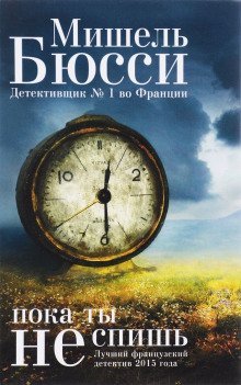 обложка аудиокниги Пока ты не спишь