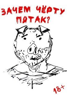 обложка аудиокниги Зачем черту пятак?