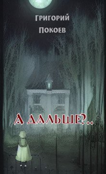 обложка аудиокниги А дальше?..