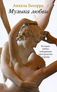 обложка аудиокниги Музыка любви