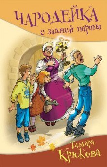 обложка аудиокниги Чародейка с задней парты