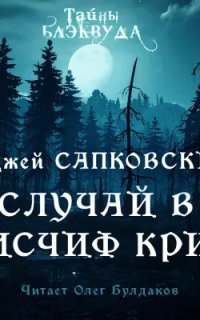 обложка аудиокниги Случай в Мисчиф