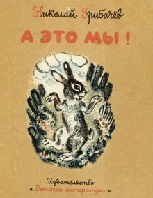 обложка аудиокниги А это мы!