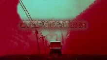 обложка аудиокниги Стерилизация