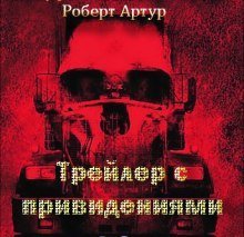 обложка аудиокниги Трейлер с привидениями