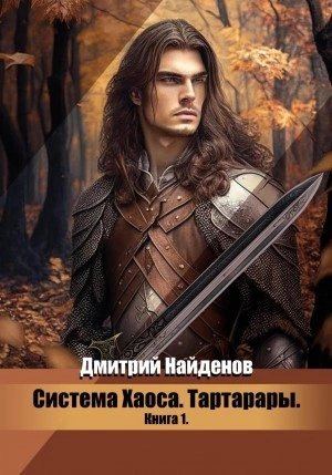 обложка аудиокниги Тартарары. Книга первая