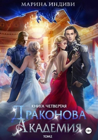 обложка аудиокниги Драконова Академия 4. Том 2
