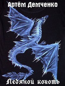 обложка аудиокниги Ледяной коготь