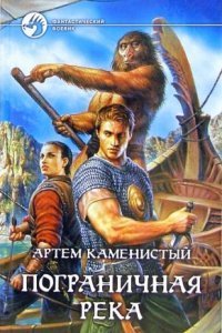 обложка аудиокниги Пограничная река