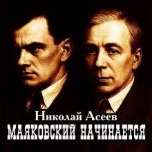 обложка аудиокниги Маяковский начинается