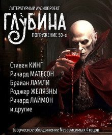 обложка аудиокниги ГЛУБИНА. Погружение 50-е