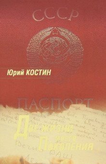 обложка аудиокниги Две жизни моего поколения