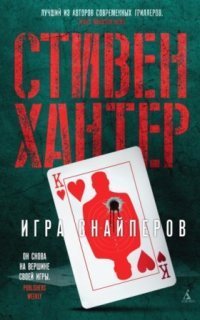 обложка аудиокниги Игра снайперов