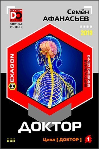 обложка аудиокниги Доктор. Книга 1