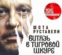 обложка аудиокниги Витязь в тигровой шкуре