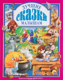 обложка аудиокниги Лучшие сказки малышам