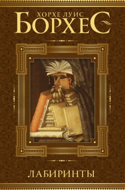 обложка аудиокниги Фунес, чудо памяти