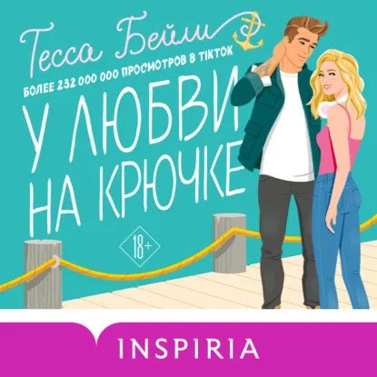 обложка аудиокниги Сестры Беллинджер 2. У любви на крючке