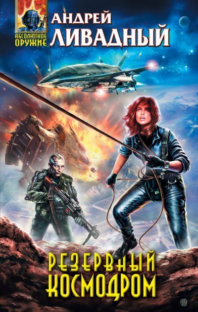 обложка аудиокниги Резервный космодром
