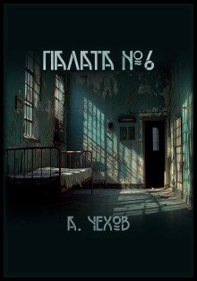 обложка аудиокниги Палата №6