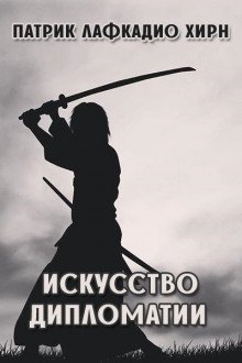 обложка аудиокниги Дипломатия