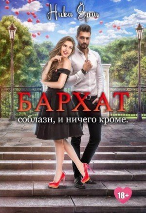 обложка аудиокниги Бархат. Соблазн, и ничего кроме