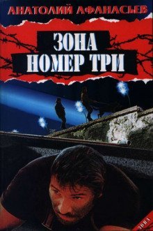 обложка аудиокниги Зона номер три