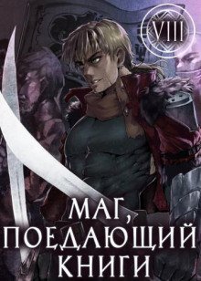 обложка аудиокниги Маг, поедающий книги. Книга 8