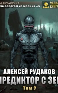 обложка аудиокниги За пологом из молний 5. Предиктор с Зеи. Том 2