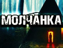 обложка аудиокниги Молчанка