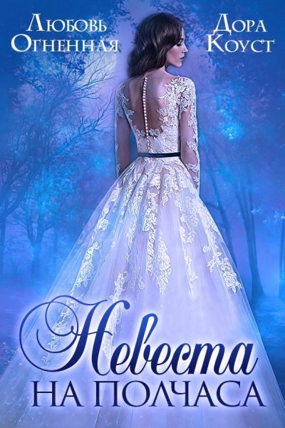 обложка аудиокниги Невеста на полчаса