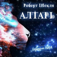 обложка аудиокниги Алтарь