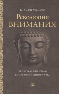 обложка аудиокниги Революция внимания. Пробуждение силы сосредоточенного ума