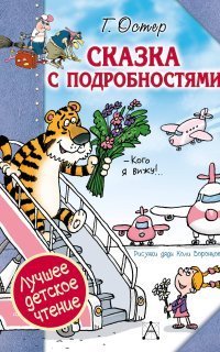 обложка аудиокниги Сказка с подробностями