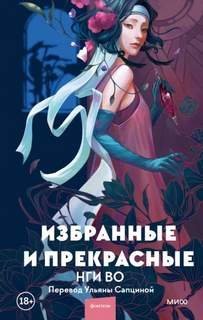 обложка аудиокниги Избранные и прекрасные