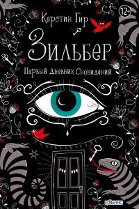 обложка аудиокниги Зильбер 1. Первый дневник сновидений